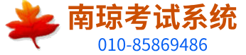 南瓊考試系統